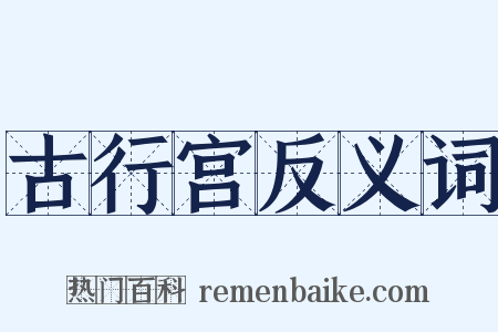 古行宫反义词是什么意思的图片